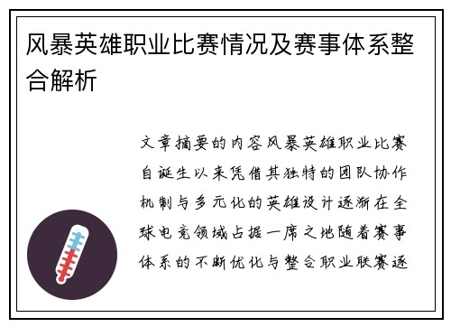 风暴英雄职业比赛情况及赛事体系整合解析