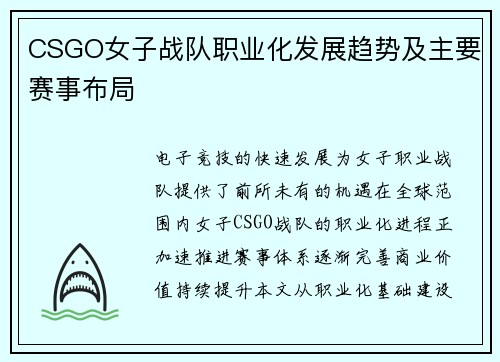 CSGO女子战队职业化发展趋势及主要赛事布局