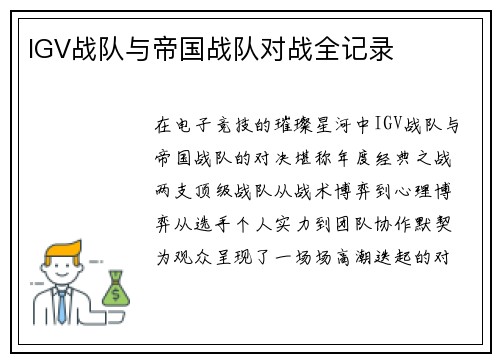 IGV战队与帝国战队对战全记录