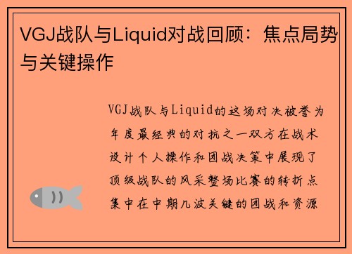 VGJ战队与Liquid对战回顾：焦点局势与关键操作