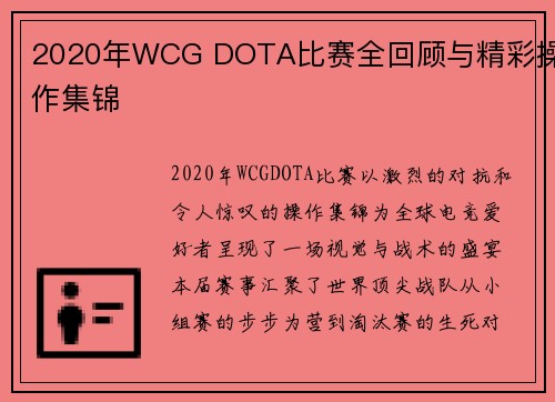 2020年WCG DOTA比赛全回顾与精彩操作集锦
