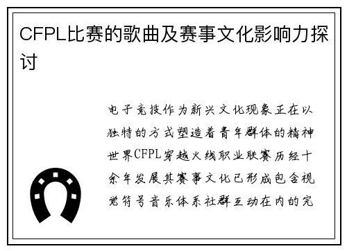 CFPL比赛的歌曲及赛事文化影响力探讨