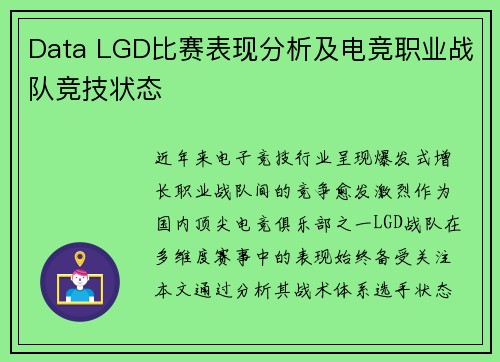 Data LGD比赛表现分析及电竞职业战队竞技状态