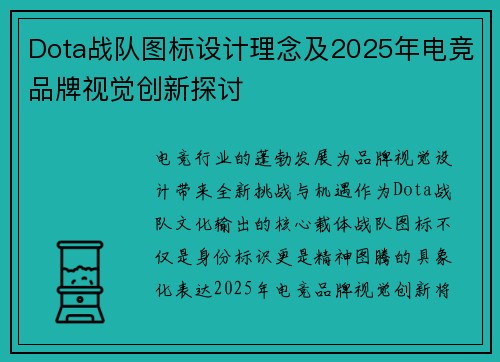 Dota战队图标设计理念及2025年电竞品牌视觉创新探讨