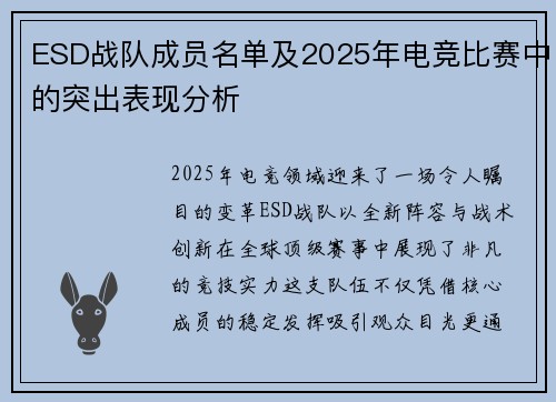 ESD战队成员名单及2025年电竞比赛中的突出表现分析