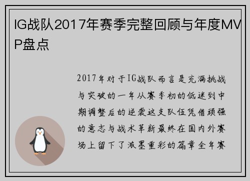 IG战队2017年赛季完整回顾与年度MVP盘点