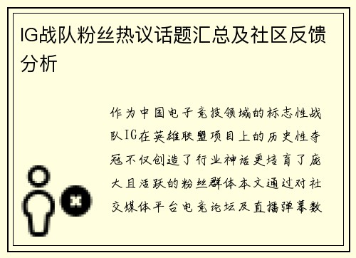 IG战队粉丝热议话题汇总及社区反馈分析
