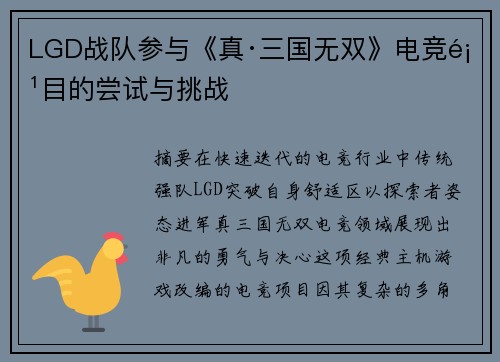 LGD战队参与《真·三国无双》电竞项目的尝试与挑战