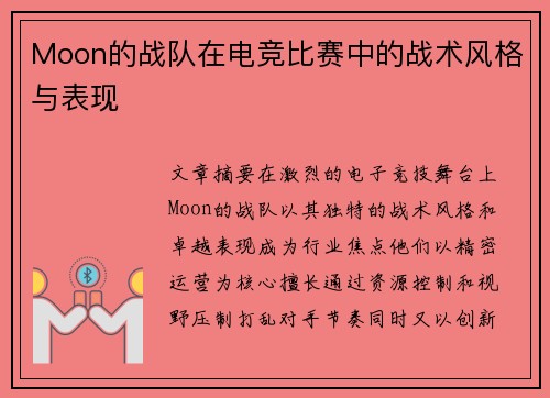 Moon的战队在电竞比赛中的战术风格与表现