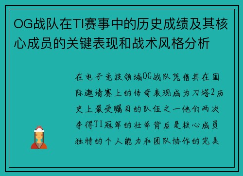 OG战队在TI赛事中的历史成绩及其核心成员的关键表现和战术风格分析