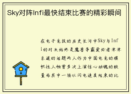 Sky对阵Infi最快结束比赛的精彩瞬间