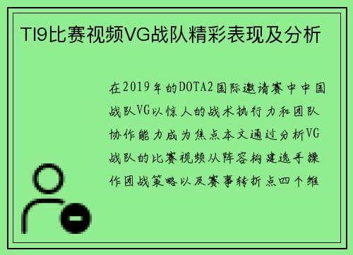 TI9比赛视频VG战队精彩表现及分析