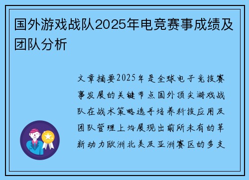 国外游戏战队2025年电竞赛事成绩及团队分析