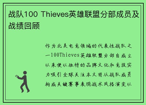 战队100 Thieves英雄联盟分部成员及战绩回顾