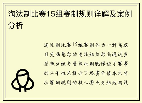 淘汰制比赛15组赛制规则详解及案例分析
