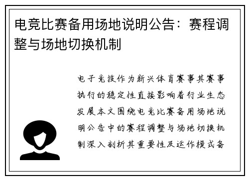 电竞比赛备用场地说明公告：赛程调整与场地切换机制