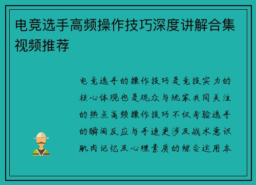 电竞选手高频操作技巧深度讲解合集视频推荐