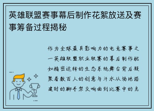 英雄联盟赛事幕后制作花絮放送及赛事筹备过程揭秘