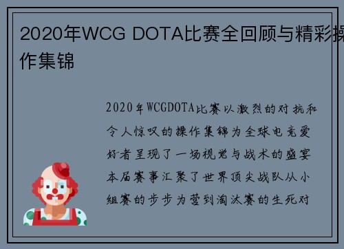 2020年WCG DOTA比赛全回顾与精彩操作集锦