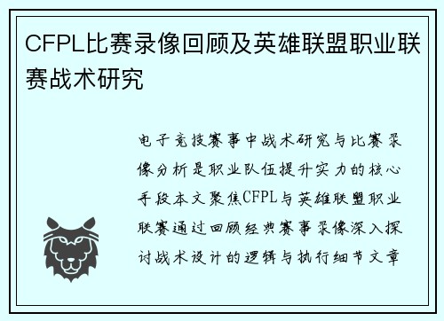 CFPL比赛录像回顾及英雄联盟职业联赛战术研究