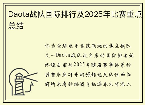 Daota战队国际排行及2025年比赛重点总结